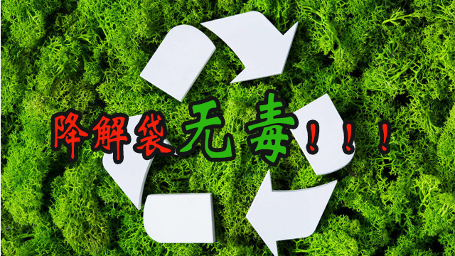 降解袋有毒嗎？