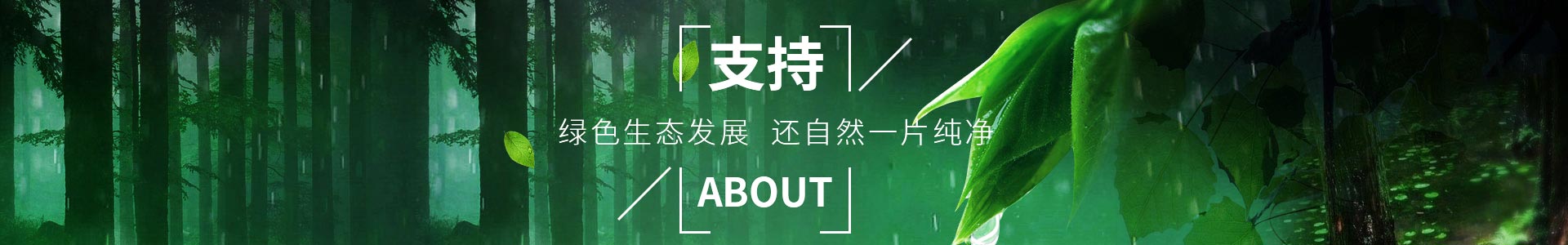 純宇-助力綠色生態(tài)發(fā)展，還自然一片純凈