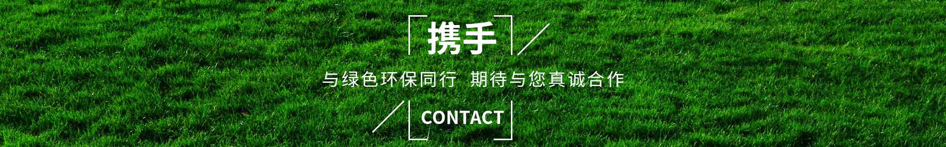 攜手純宇，與綠色環(huán)保同行