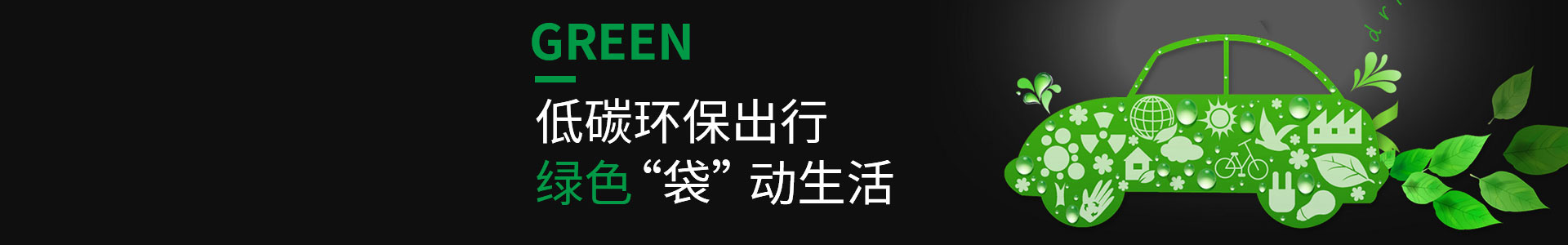 低碳環(huán)保，綠色出行
