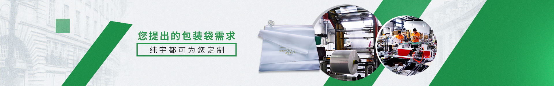 您提出的包裝袋需求，純宇都可為您定制。