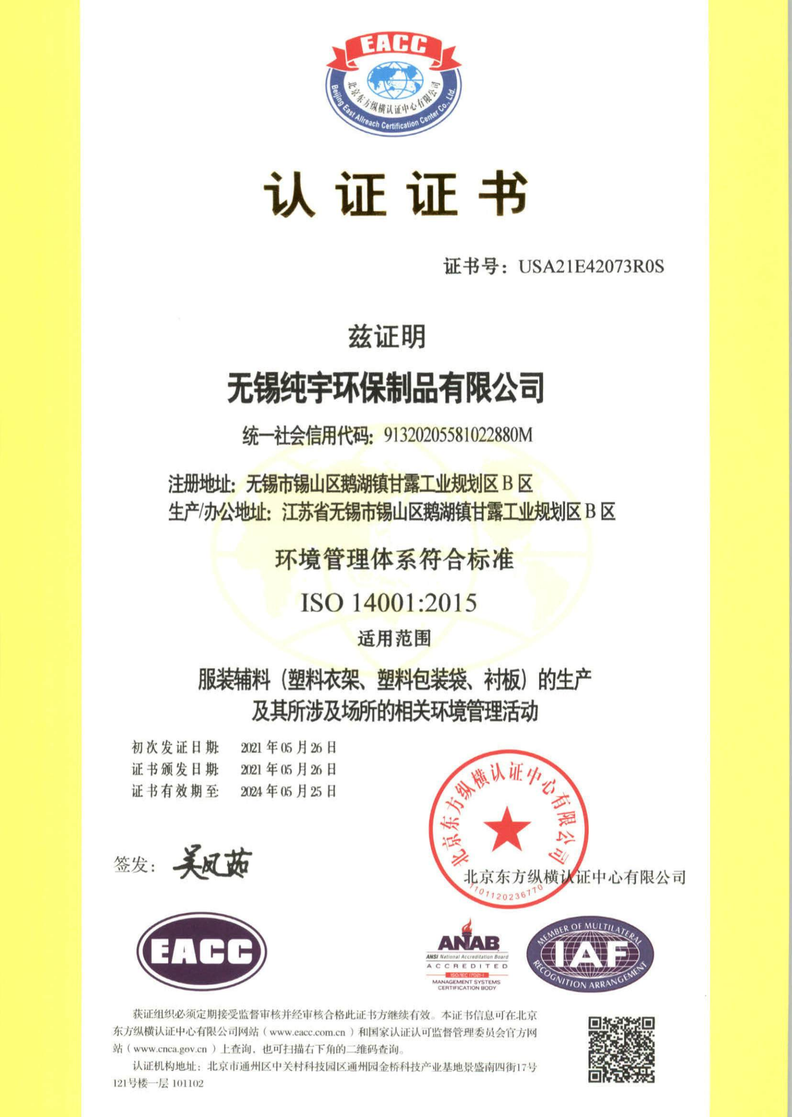 純宇環(huán)保-環(huán)境管理體系認(rèn)證證書(shū)